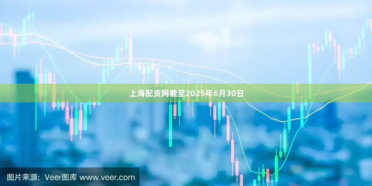 上海配资网截至2025年6月30日