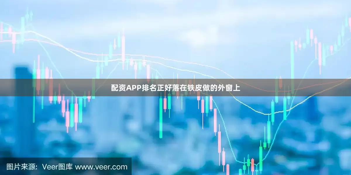 配资APP排名正好落在铁皮做的外窗上
