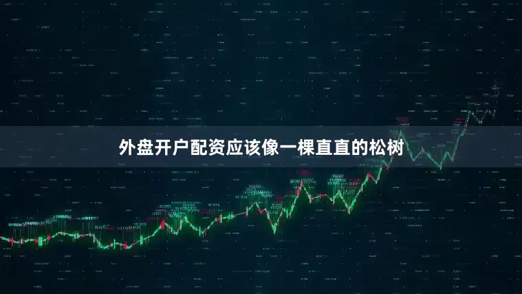 外盘开户配资应该像一棵直直的松树