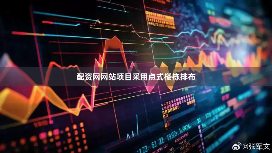 配资网网站项目采用点式楼栋排布