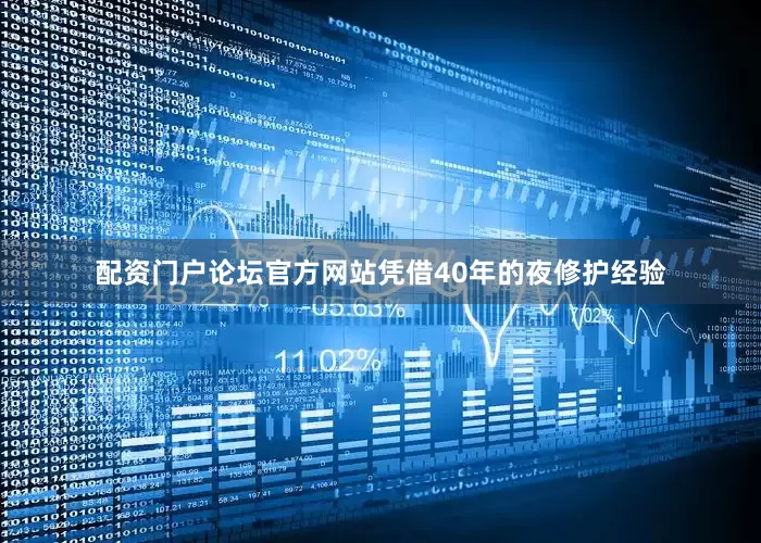 配资门户论坛官方网站凭借40年的夜修护经验