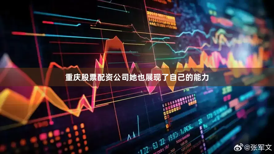 重庆股票配资公司她也展现了自己的能力