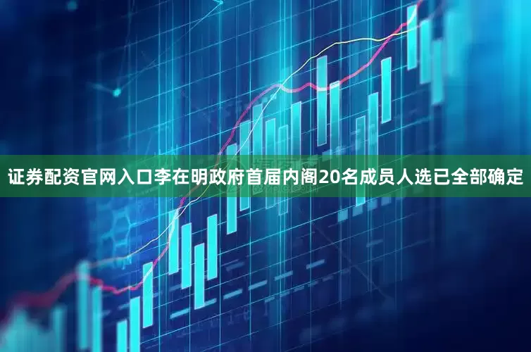 证券配资官网入口李在明政府首届内阁20名成员人选已全部确定