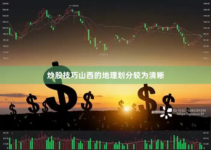 炒股技巧山西的地理划分较为清晰