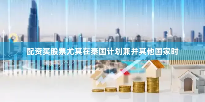 配资买股票尤其在秦国计划兼并其他国家时