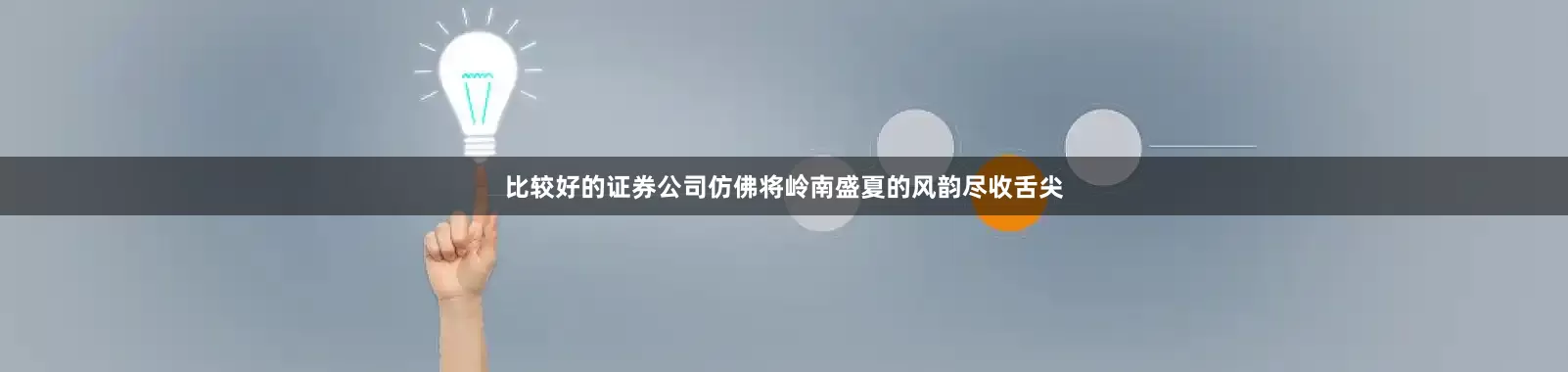 比较好的证券公司仿佛将岭南盛夏的风韵尽收舌尖