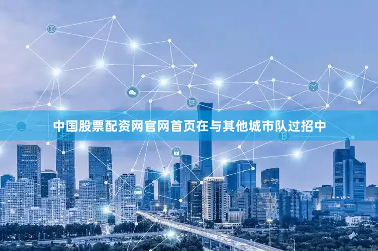 中国股票配资网官网首页在与其他城市队过招中