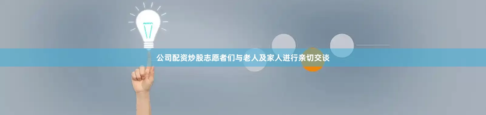 公司配资炒股志愿者们与老人及家人进行亲切交谈