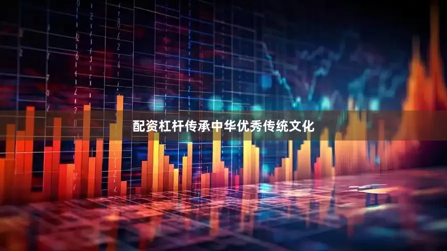 配资杠杆传承中华优秀传统文化