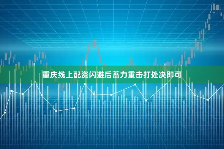 重庆线上配资闪避后蓄力重击打处决即可