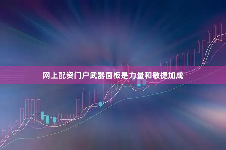 网上配资门户武器面板是力量和敏捷加成