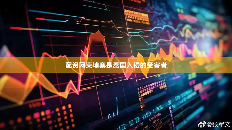 配资网柬埔寨是泰国入侵的受害者