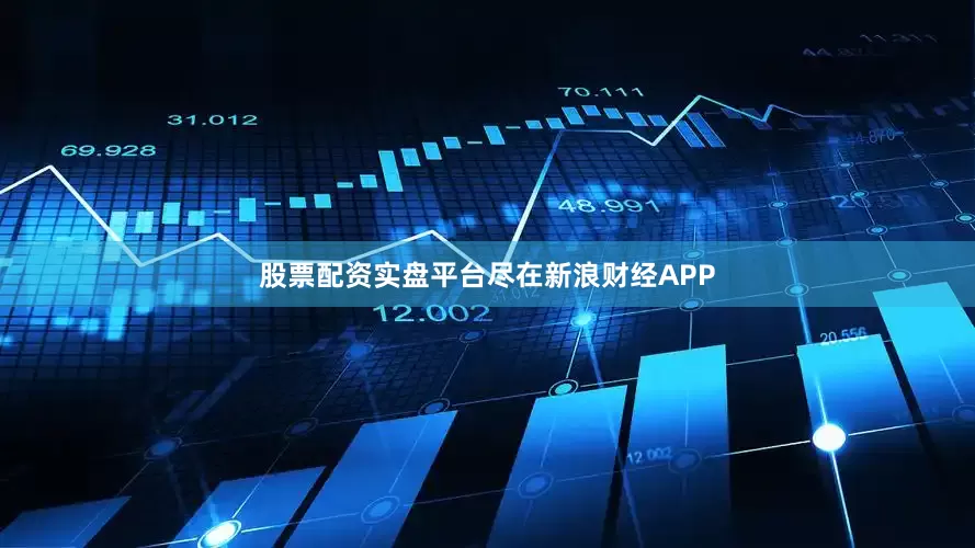 股票配资实盘平台尽在新浪财经APP
