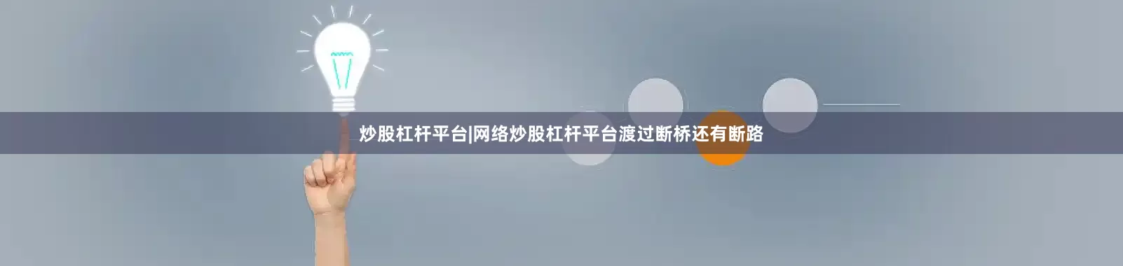炒股杠杆平台|网络炒股杠杆平台　　渡过断桥还有断路