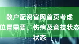 散户配资官网首页考虑位置需要、伤病及竞技状态