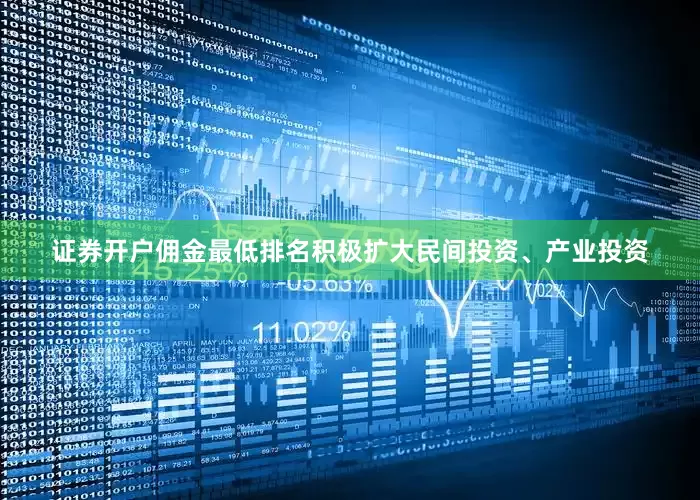 证券开户佣金最低排名积极扩大民间投资、产业投资