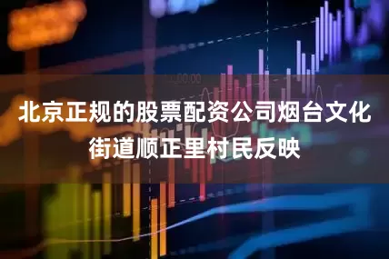 北京正规的股票配资公司烟台文化街道顺正里村民反映