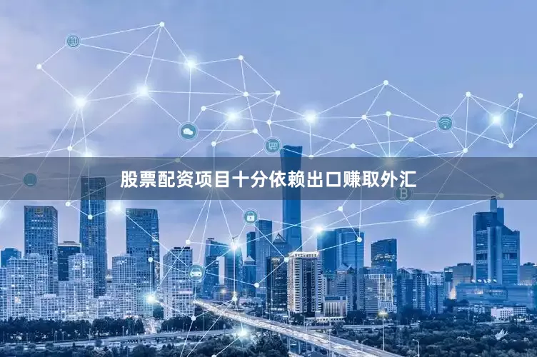 股票配资项目十分依赖出口赚取外汇