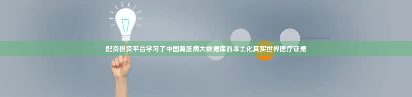 配资投资平台学习了中国肾脏病大数据库的本土化真实世界医疗证据
