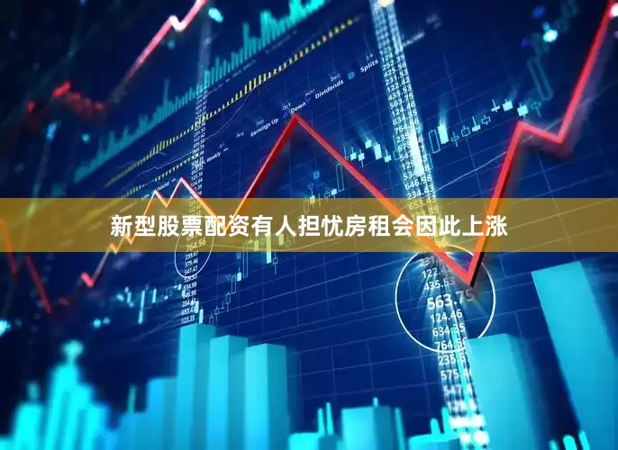 新型股票配资有人担忧房租会因此上涨