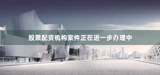 股票配资机构案件正在进一步办理中