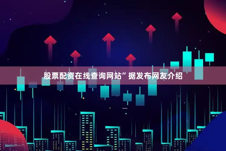 股票配资在线查询网站”　　据发布网友介绍