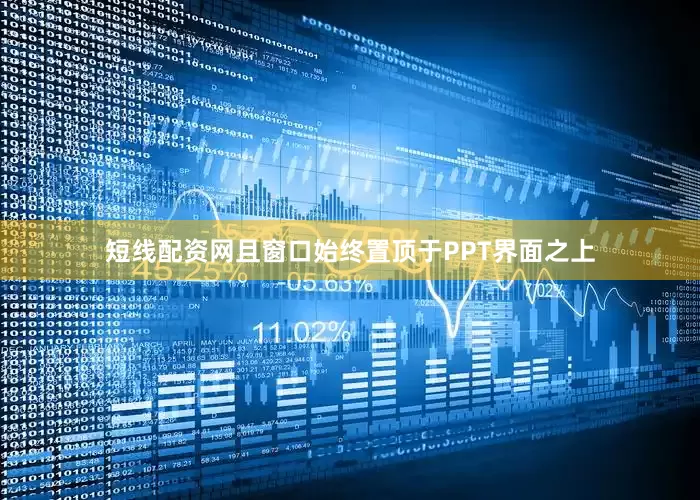 短线配资网且窗口始终置顶于PPT界面之上