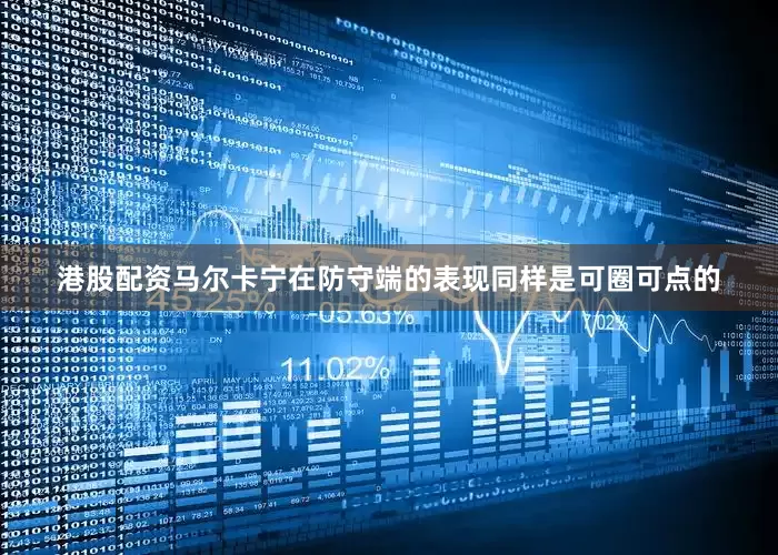 港股配资马尔卡宁在防守端的表现同样是可圈可点的