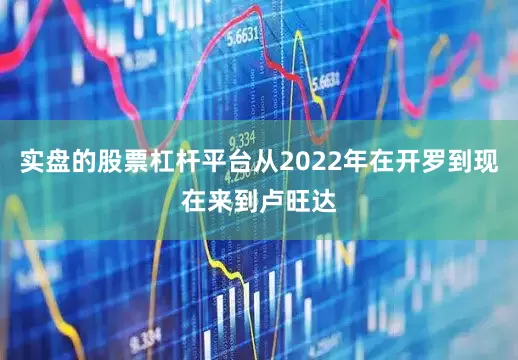 实盘的股票杠杆平台从2022年在开罗到现在来到卢旺达