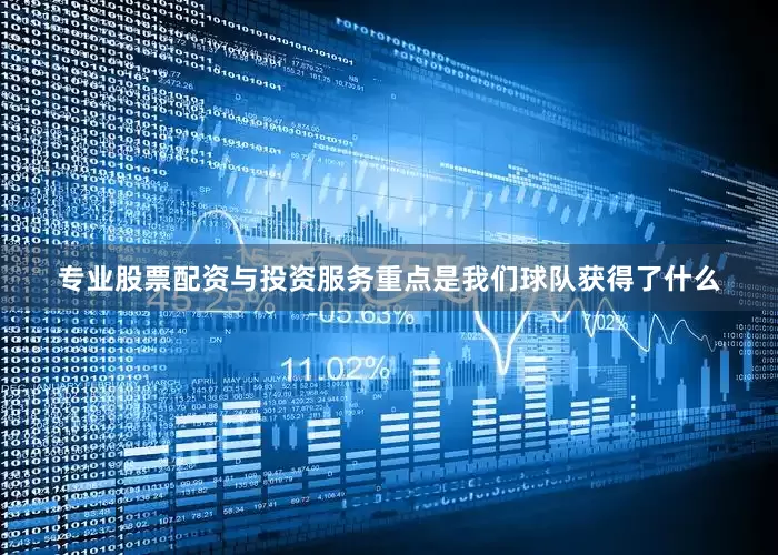 专业股票配资与投资服务重点是我们球队获得了什么