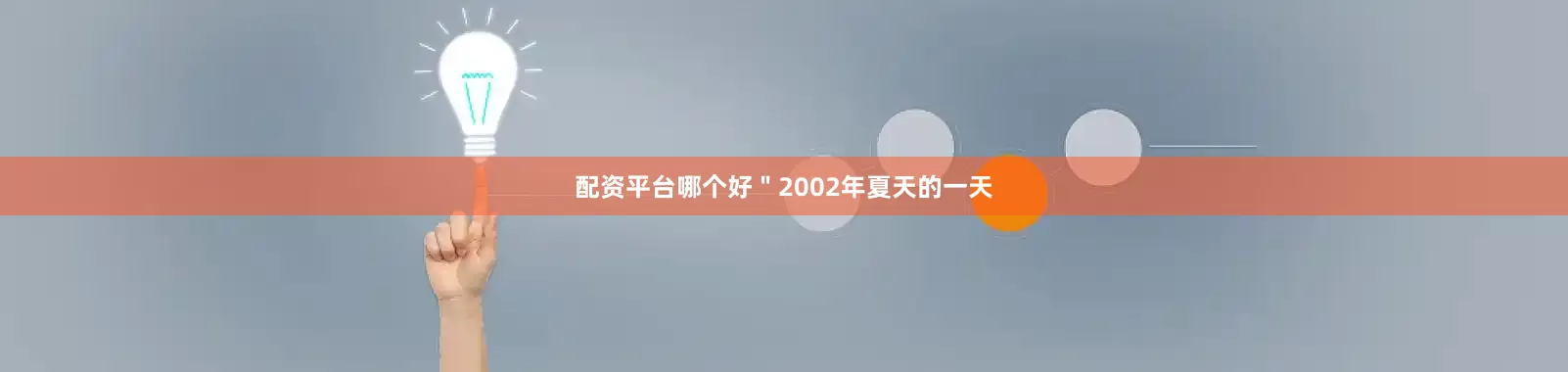 配资平台哪个好＂2002年夏天的一天
