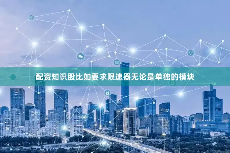 配资知识股比如要求限速器无论是单独的模块