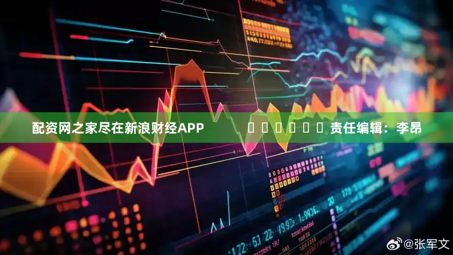 配资网之家尽在新浪财经APP            						责任编辑：李昂