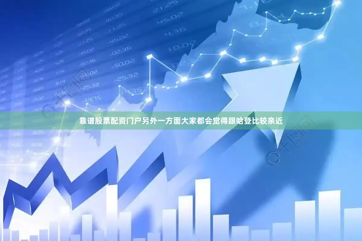 靠谱股票配资门户另外一方面大家都会觉得跟哈登比较亲近