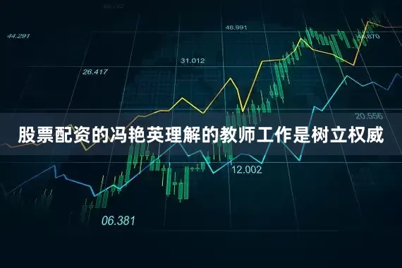 股票配资的冯艳英理解的教师工作是树立权威