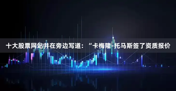 十大股票网站并在旁边写道：“卡梅隆-托马斯签了资质报价