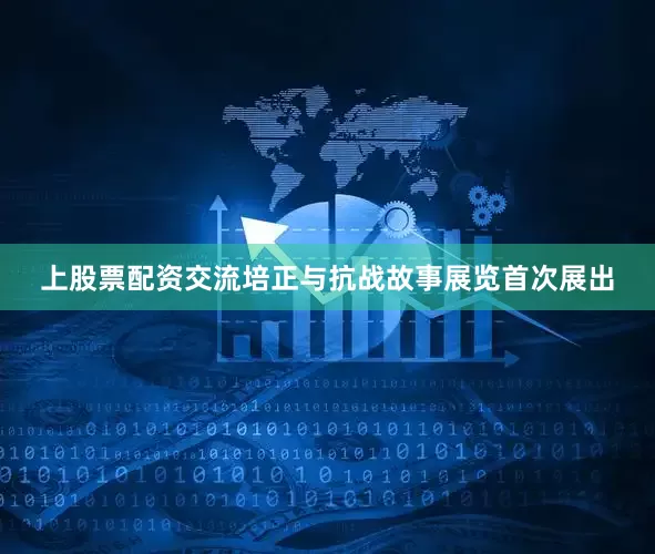 上股票配资交流培正与抗战故事展览首次展出