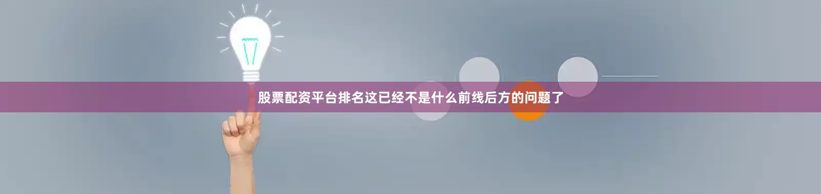 股票配资平台排名这已经不是什么前线后方的问题了