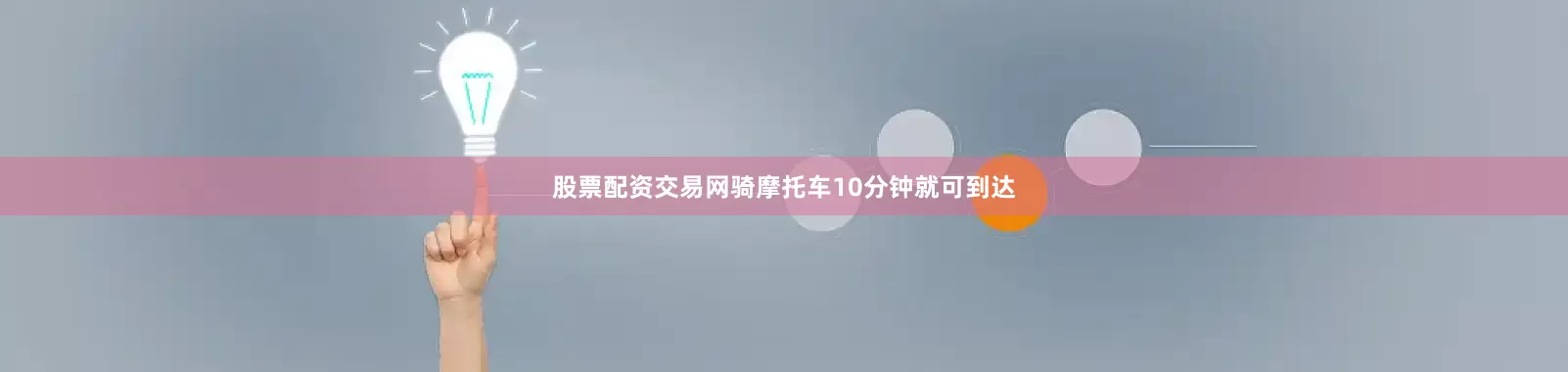 股票配资交易网骑摩托车10分钟就可到达