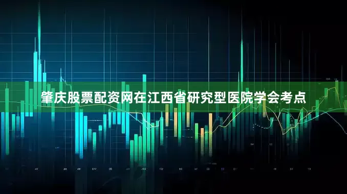 肇庆股票配资网在江西省研究型医院学会考点